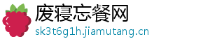 废寝忘餐网
